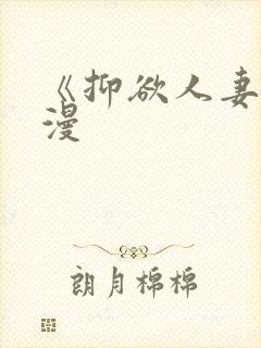 《抑欲人妻》动漫