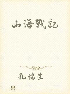 山海战记