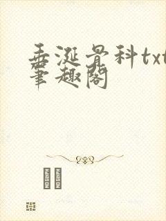 垂涎骨科txt笔趣阁