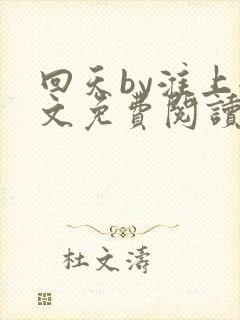 回天by淮上全文免费阅读笔趣阁