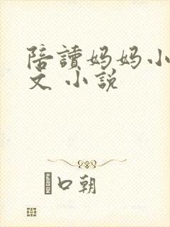 陪读妈妈小说全文 小说