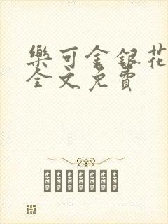 乐可金银花在线全文免费