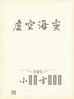 虚空海灵