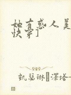 她有惑人美貌[快穿]