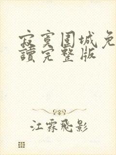 寂寞围城免费阅读完整版