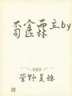 不含而立by阿司匹林