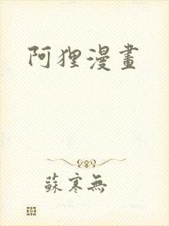 阿狸漫画