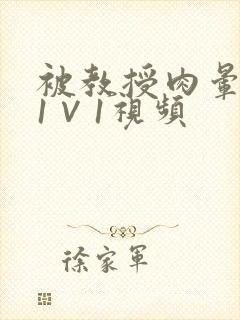 被教授肉晕了H1∨1视频