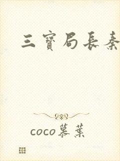 三宝局长秦守仁