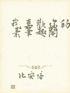 我喜欢你的信息素笔趣阁