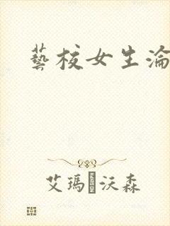 艺校女生沦陷记