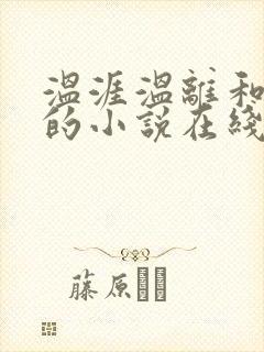 温涯温离和灵犀的小说在线阅读