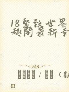 18紧致世界笔趣阁最新章节