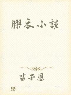 胶衣小说