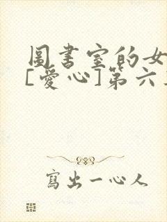 图书室的女朋友[爱心]第六集