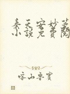 秦天安妙菱修仙小说免费阅读正版