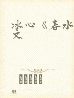 冰心《春水》原文