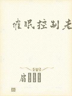催眠控制老师