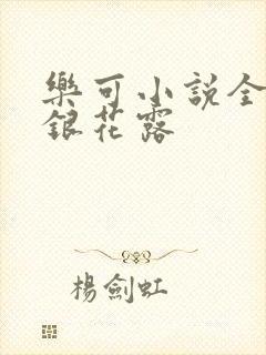 乐可小说全文金银花露