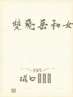 双飞岳和女