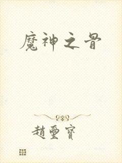 魔神之骨