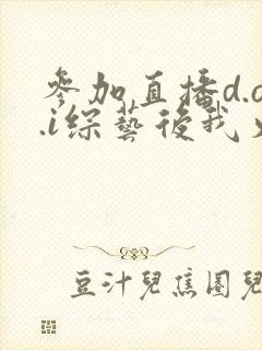 参加直播d.o.i综艺后我火了