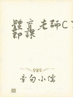 体育老师C了一节课