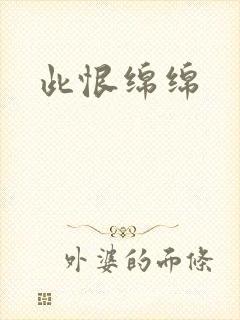 此恨绵绵
