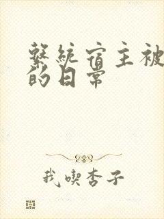 系统宿主被浇灌的日常