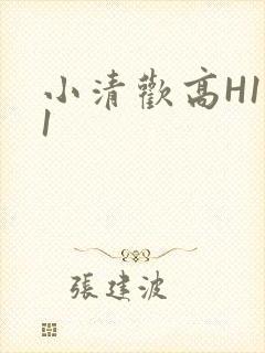 小清欢高H1V1