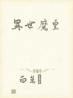 异世魔皇