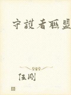 守护者联盟下载