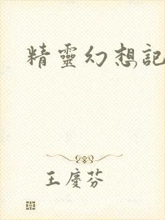 精灵幻想记小说