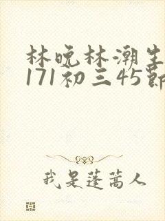 林晚林潮生if171初三45节