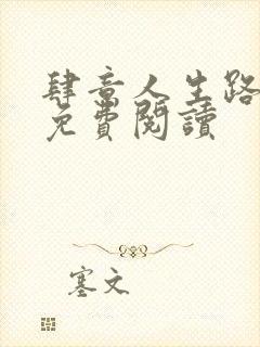 肆意人生路全文免费阅读