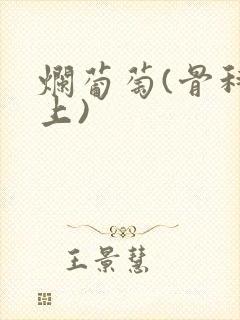 烂葡萄(骨科年上)