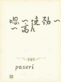 嗯～使劲～别停～高h