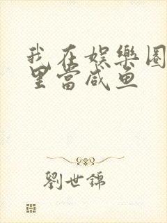 我在娱乐圈爽文里当咸鱼