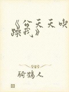 《公天天吃我奶躁我》