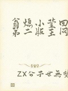 翁熄小莹回乡下第二版主网