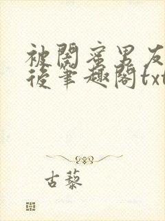 被闺蜜男友认错后笔趣阁txt