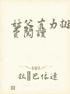 姑父有力挺送免费阅读