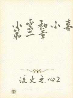 小云和小喜交换第二章
