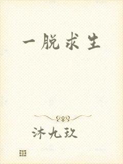一脱求生
