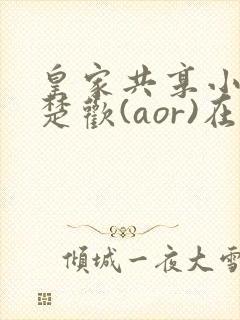 皇家共享小公主楚欢(aor)在线阅读