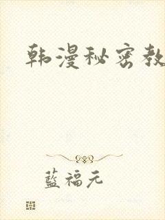 韩漫秘密教学