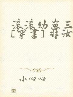 滚滚幼崽三岁半[穿书] 非汝