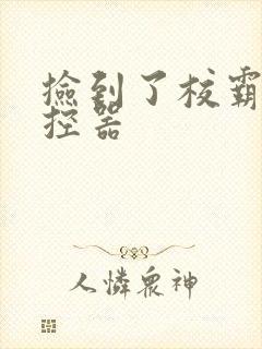 捡到了校霸的遥控器