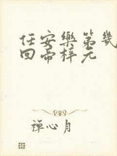 任安乐第几集变回帝梓元