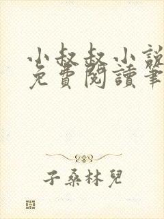 小叔叔小说全文免费阅读笔趣阁
